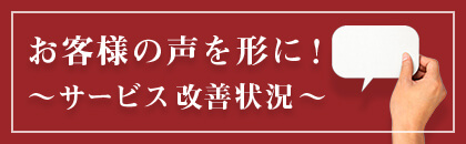 お客様の声を形に！サービス改善状況